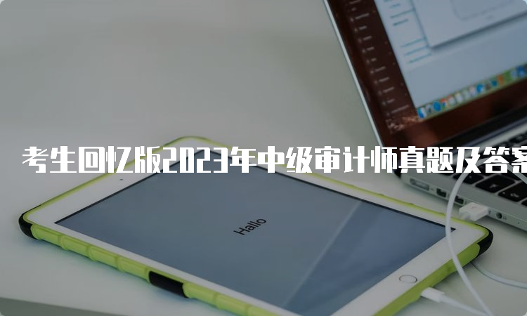 考生回忆版2023年中级审计师真题及答案大全