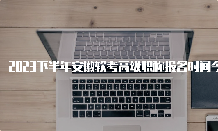 2023下半年安徽软考高级职称报名时间今日截止