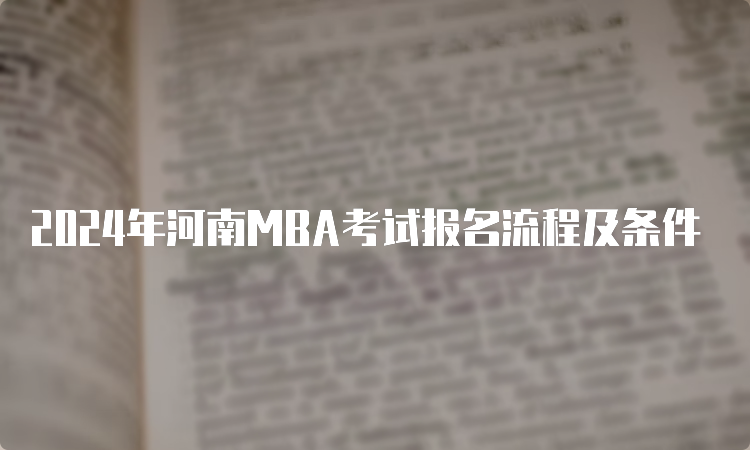 2024年河南MBA考试报名流程及条件