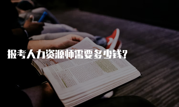 报考人力资源师需要多少钱？