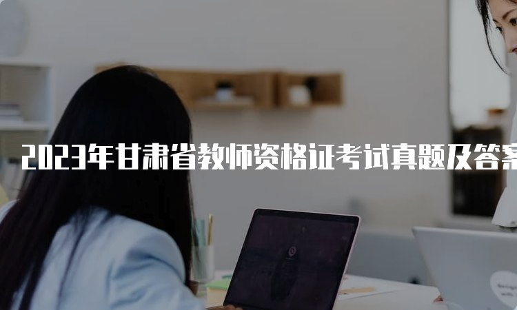 2023年甘肃省教师资格证考试真题及答案解析