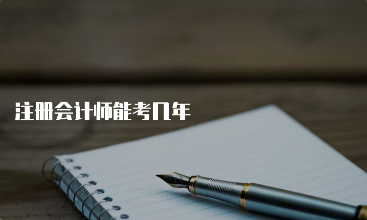 注册会计师能考几年