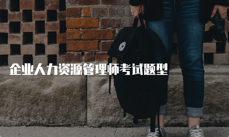 企业人力资源管理师考试题型