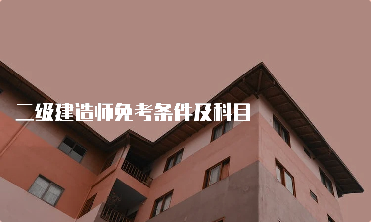 二级建造师免考条件及科目