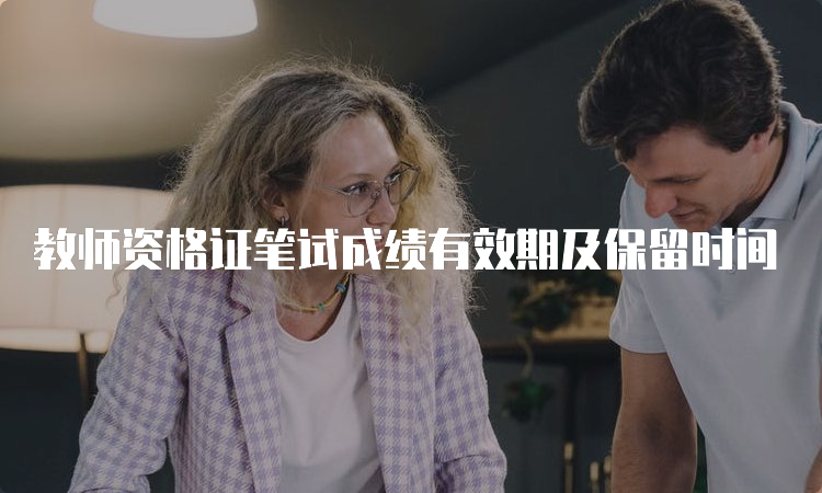 教师资格证笔试成绩有效期及保留时间