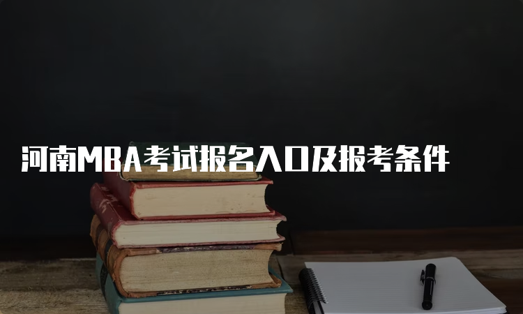 河南MBA考试报名入口及报考条件