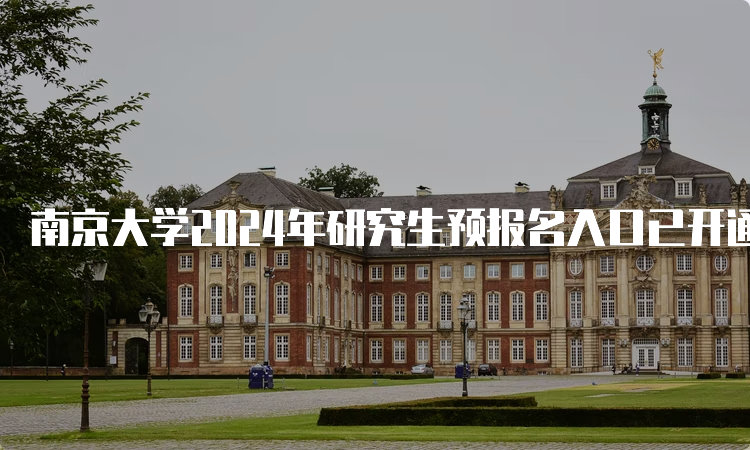 南京大学2024年研究生预报名入口已开通