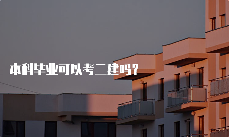 本科毕业可以考二建吗？