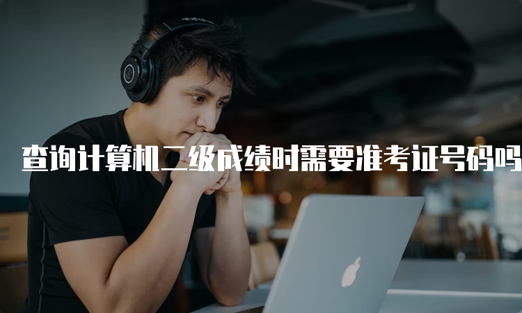 查询计算机二级成绩时需要准考证号码吗？