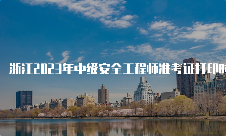 浙江2023年中级安全工程师准考证打印时间为10月23日至27日