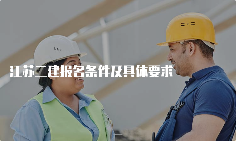 江苏二建报名条件及具体要求