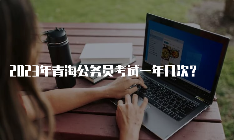 2023年青海公务员考试一年几次？