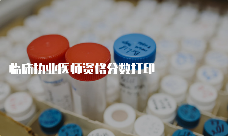 临床执业医师资格分数打印