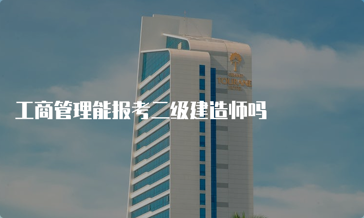 工商管理能报考二级建造师吗