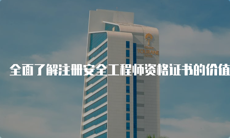 全面了解注册安全工程师资格证书的价值