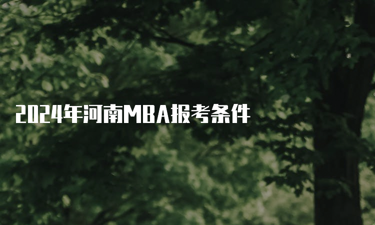 2024年河南MBA报考条件