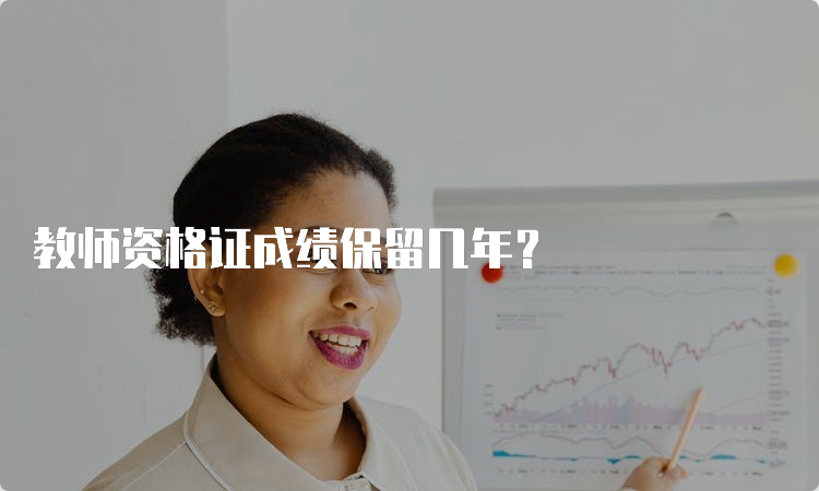 教师资格证成绩保留几年？