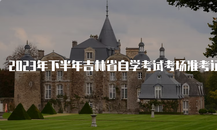 2023年下半年吉林省自学考试考场准考证打印时间是什么时候？考前一周