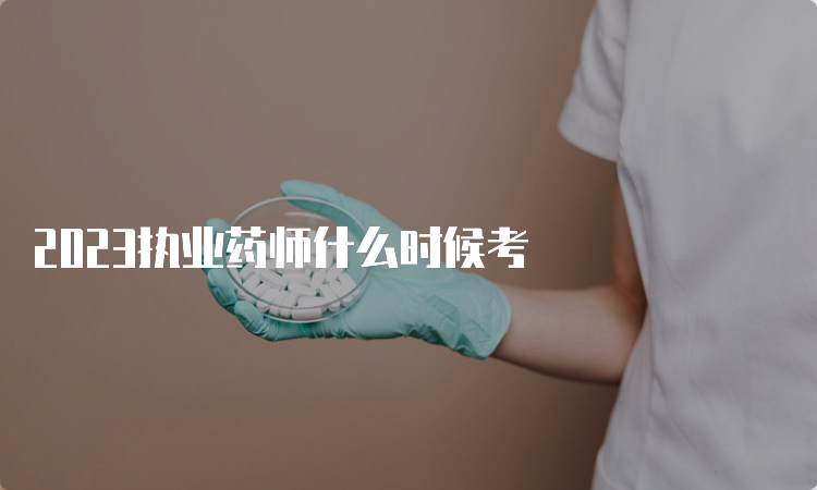 2023执业药师什么时候考