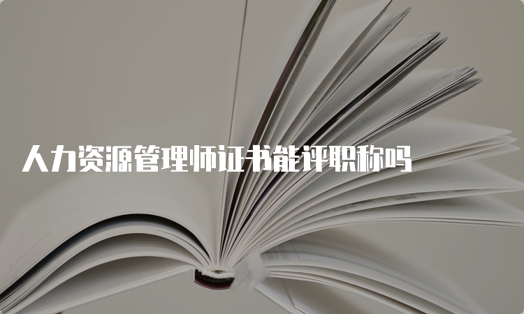 人力资源管理师证书能评职称吗