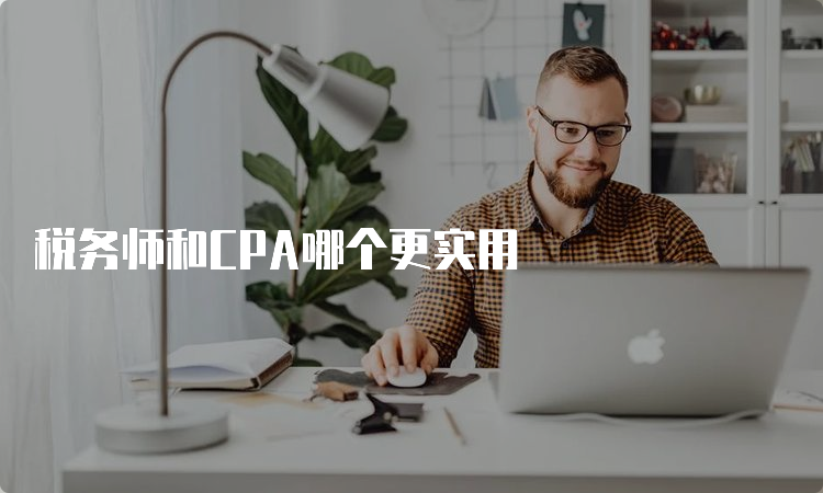 税务师和CPA哪个更实用