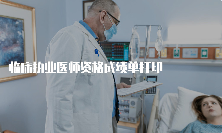 临床执业医师资格成绩单打印