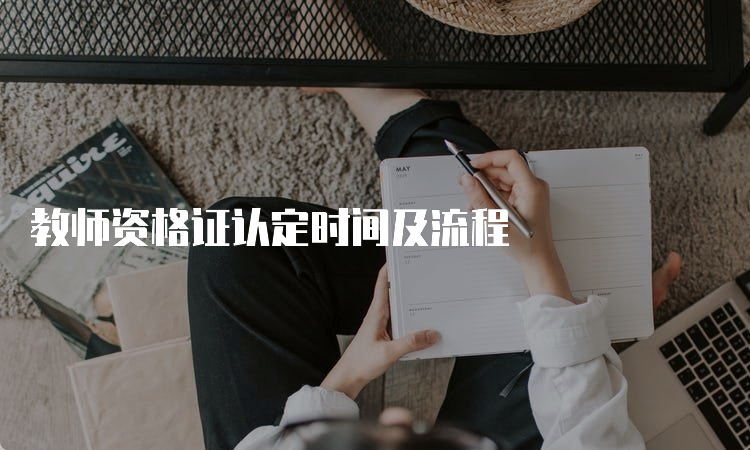 教师资格证认定时间及流程