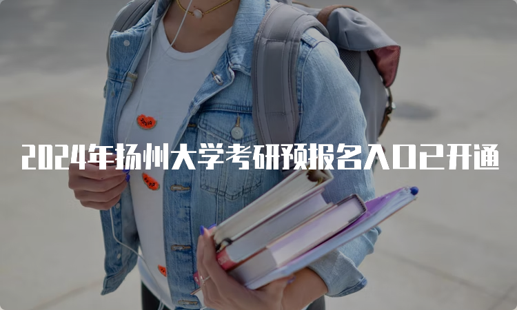 2024年扬州大学考研预报名入口已开通