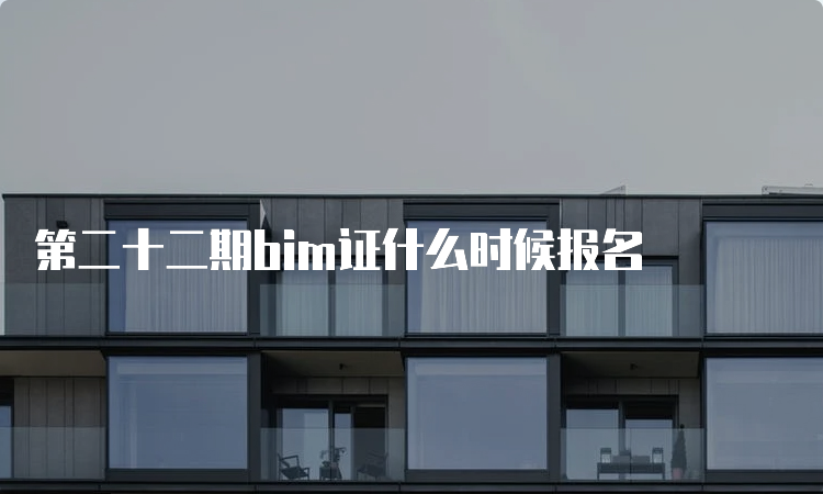 第二十二期bim证什么时候报名