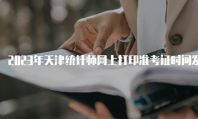 2023年天津统计师网上打印准考证时间发布