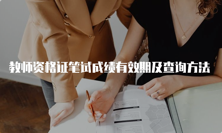 教师资格证笔试成绩有效期及查询方法