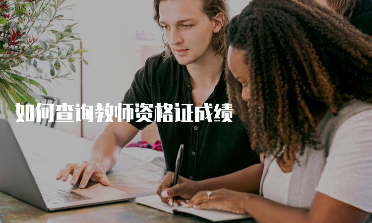 如何查询教师资格证成绩