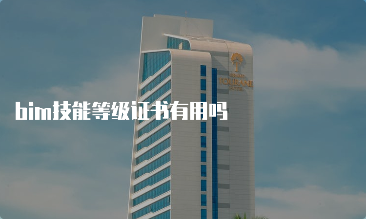 bim技能等级证书有用吗