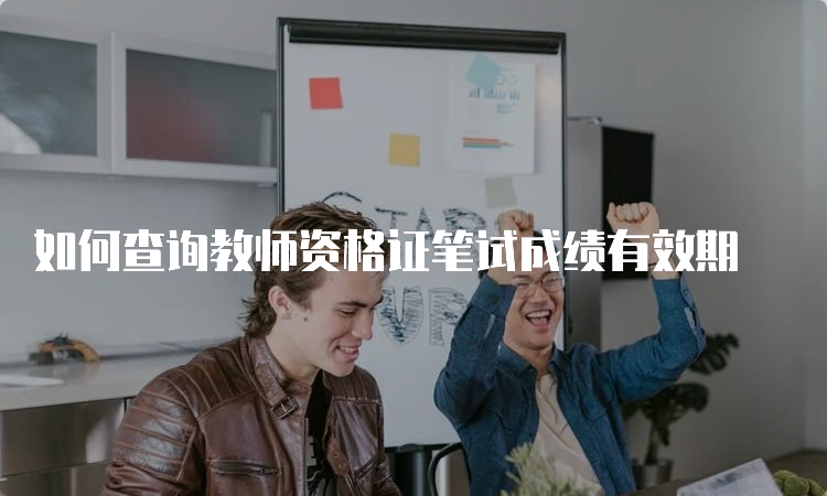 如何查询教师资格证笔试成绩有效期