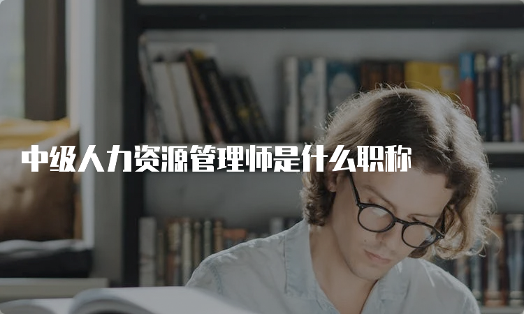 中级人力资源管理师是什么职称