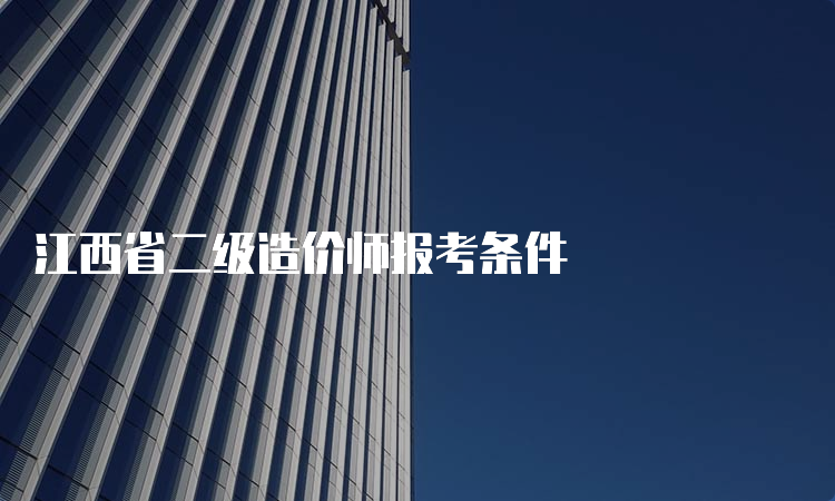 江西省二级造价师报考条件