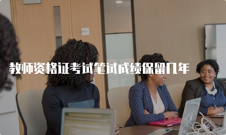 教师资格证考试笔试成绩保留几年