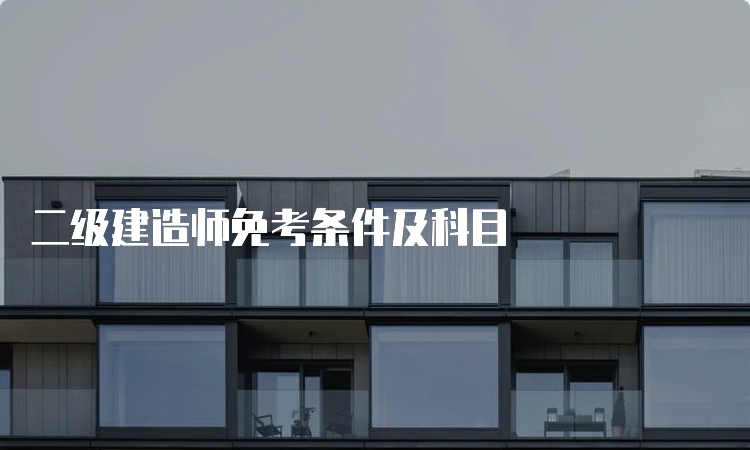 二级建造师免考条件及科目