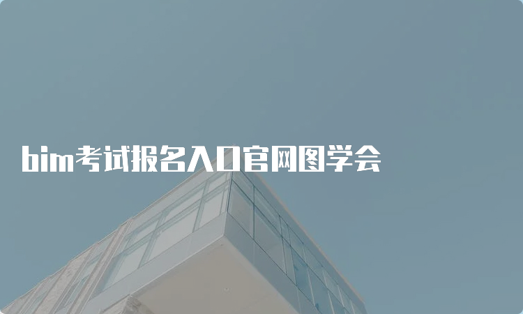 bim考试报名入口官网图学会