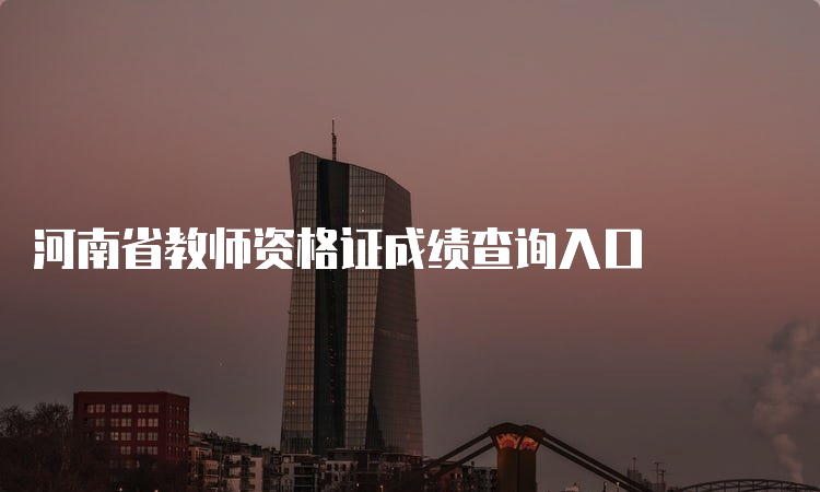 河南省教师资格证成绩查询入口