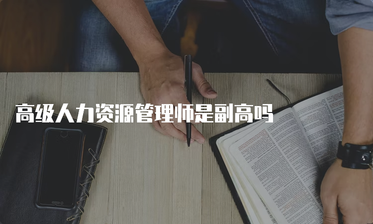 高级人力资源管理师是副高吗