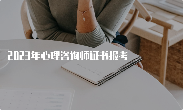 2023年心理咨询师证书报考