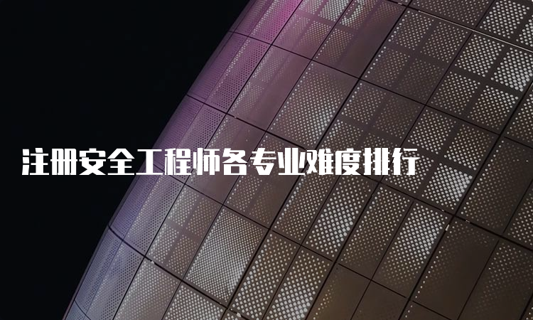 注册安全工程师各专业难度排行