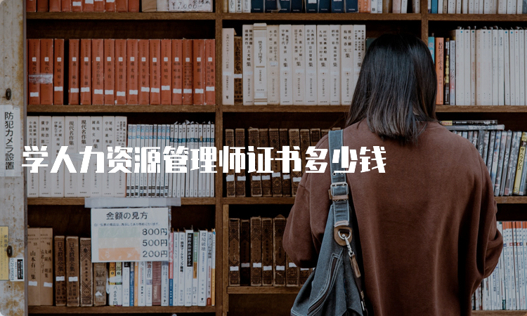 学人力资源管理师证书多少钱