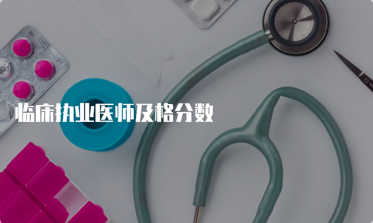 临床执业医师及格分数