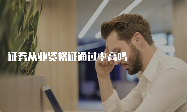 证券从业资格证通过率高吗