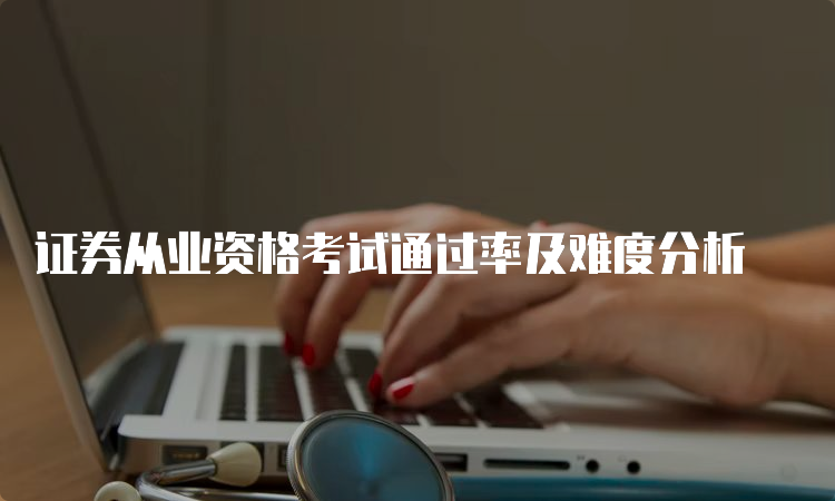 证券从业资格考试通过率及难度分析