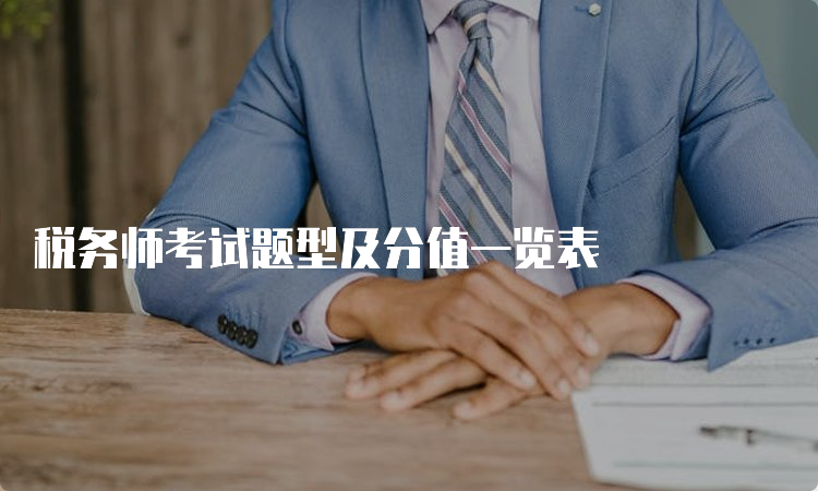 税务师考试题型及分值一览表