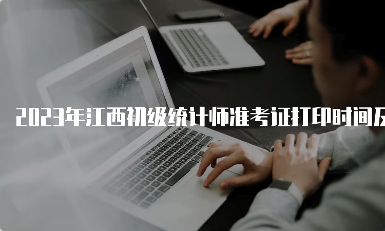 2023年江西初级统计师准考证打印时间及流程