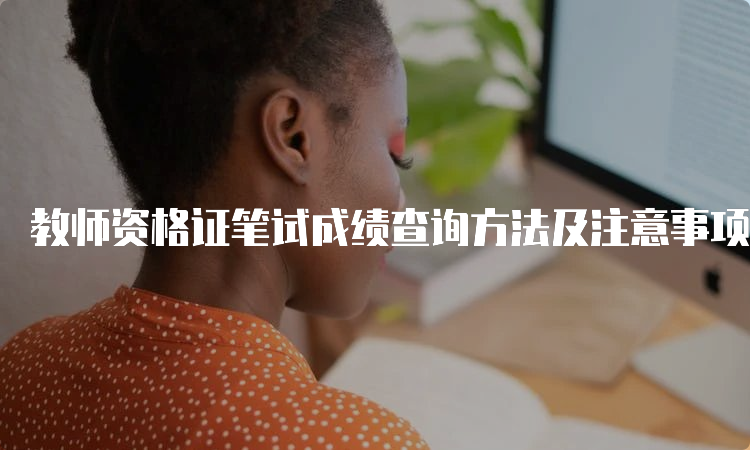 教师资格证笔试成绩查询方法及注意事项